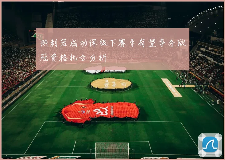 热刺若成功保级下赛季有望争夺欧冠资格机会分析