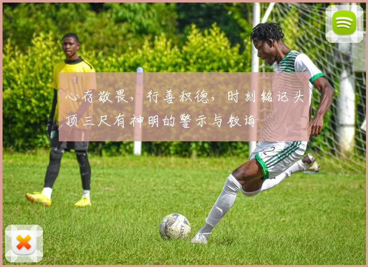 心存敬畏，行善积德，时刻铭记头顶三尺有神明的警示与教诲