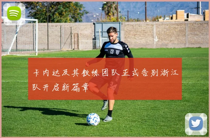 卡内达及其教练团队正式告别浙江队开启新篇章