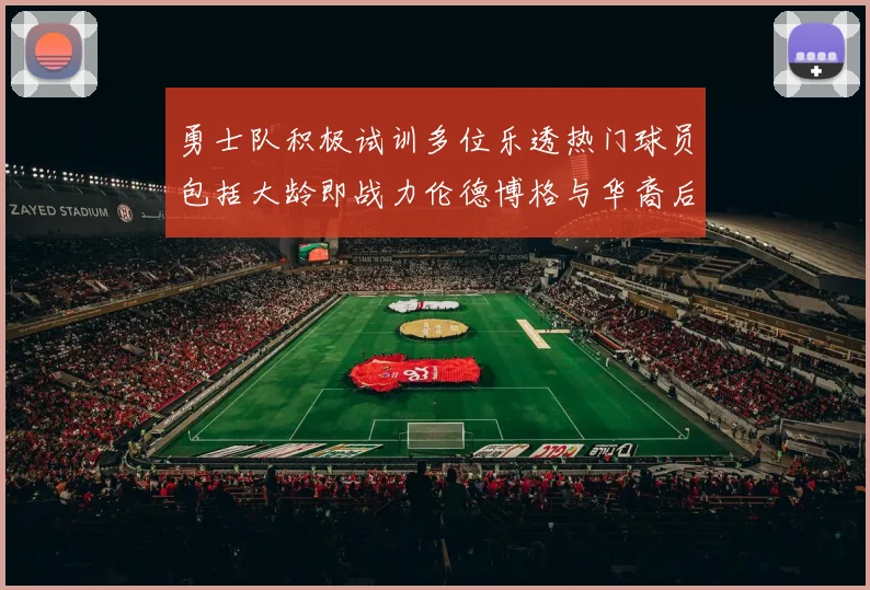 勇士队积极试训多位乐透热门球员包括大龄即战力伦德博格与华裔后卫伯里斯