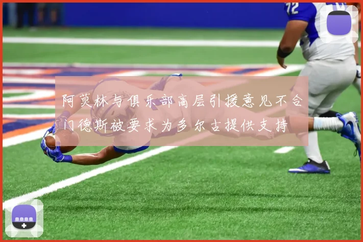 阿莫林与俱乐部高层引援意见不合门德斯被要求为多尔古提供支持