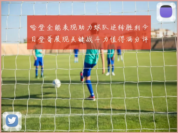哈登全能表现助力球队逆转胜利今日登哥展现关键战斗力值得满分评价