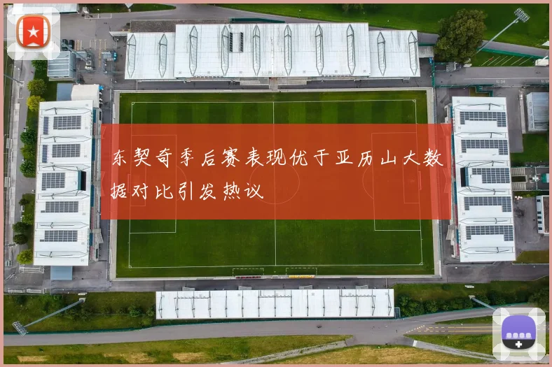 东契奇季后赛表现优于亚历山大数据对比引发热议