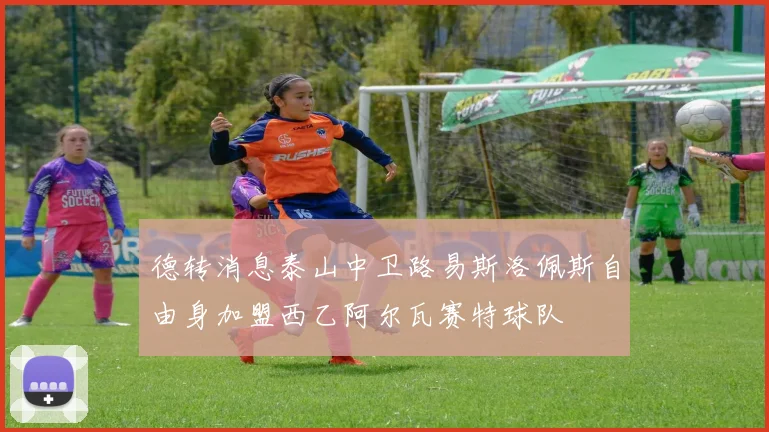 德转消息泰山中卫路易斯洛佩斯自由身加盟西乙阿尔瓦赛特球队