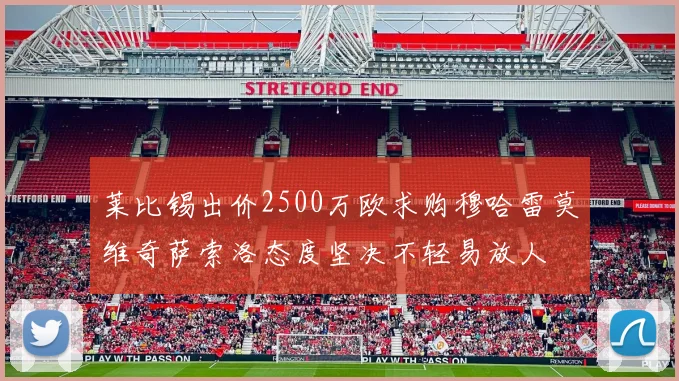 莱比锡出价2500万欧求购穆哈雷莫维奇萨索洛态度坚决不轻易放人