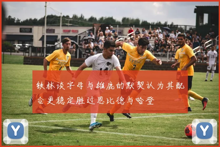 铁林谈字母与雄鹿的默契认为其配合更稳定胜过恩比德与哈登