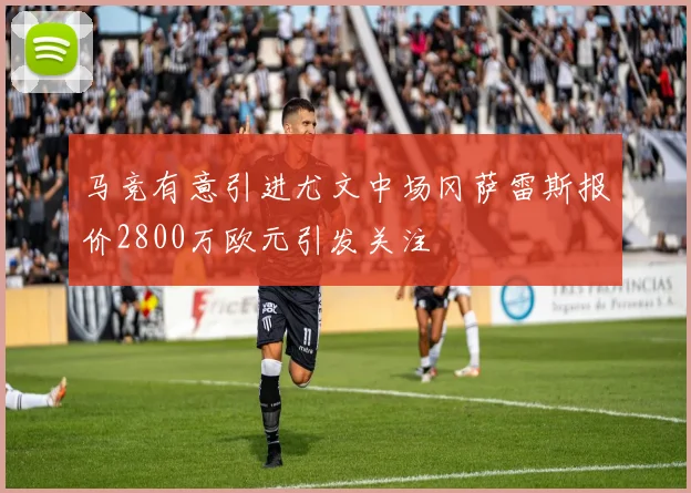 马竞有意引进尤文中场冈萨雷斯报价2800万欧元引发关注