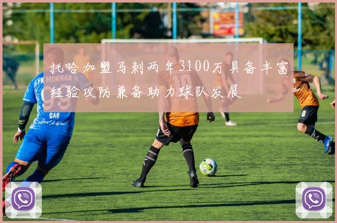 托哈加盟马刺两年3100万具备丰富经验攻防兼备助力球队发展