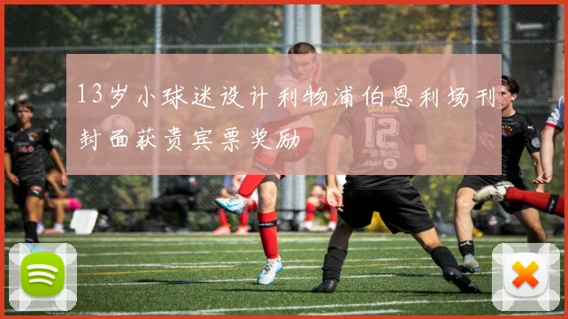 13岁小球迷设计利物浦伯恩利场刊封面获贵宾票奖励