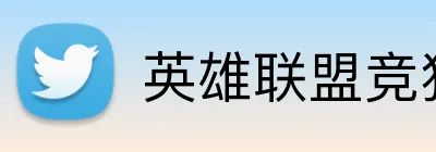 英雄联盟竞猜 Logo